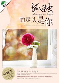 孤独的尽头是离别的句子