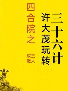 许大茂四合院故事合集