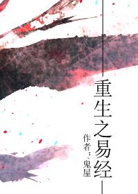重生之易经 鬼屋