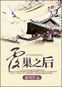 覆巢之后 葡萄番外