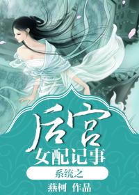 系统之女配攻略中