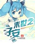 末世之子by琉璃醉