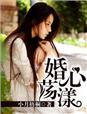 婚心荡漾免费阅读