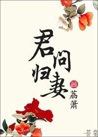 君问归妻 荔箫