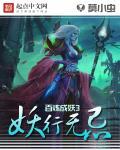 百炼成妖全文免费txt