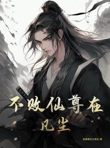 不败仙帝几个女主
