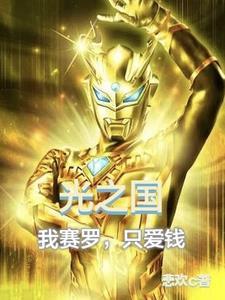 光之国与赛罗奥特曼的视频
