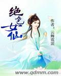 绝色仙女悲鸣曲