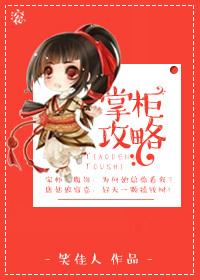掌柜攻略番外