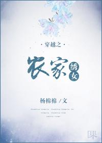 穿越之农家绣女 落梦棠