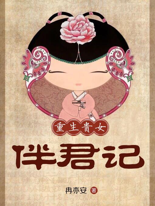 贵女重生记各人物结局