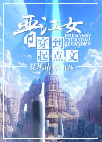 晋江完结穿书女配文推荐