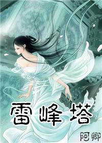 白蛇和雷峰塔的故事