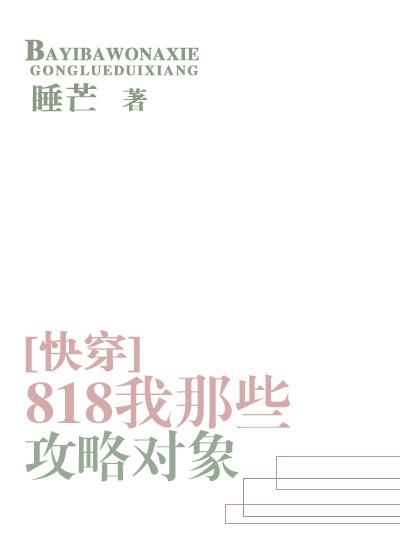 818我那些攻略对象在线阅读