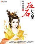 女皇石头