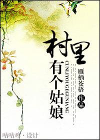 村里有个姑娘gl百度
