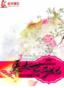 恶毒嫡女世子妃