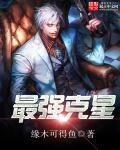 最强克星怎么对付枭神