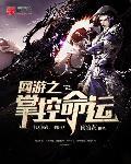 网游之控制美女