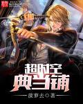 时空典当行系列续作