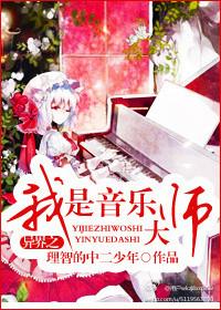 异界之我是音乐大师百度百科