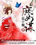 庶女谋短剧
