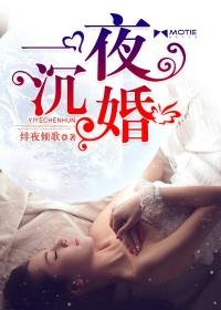 一夜沉婚免费漫画在线看全集下拉