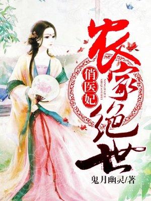 农家绝世俏医妃最新章节更新