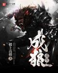 重生成狼王第一件事就是收集尿不湿