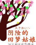 田螺姑娘故事全集