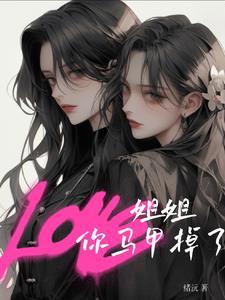 你掉马了!gl