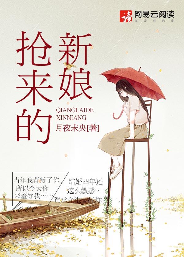 席绢的抢来的新娘