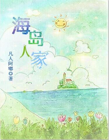 海岛人家by