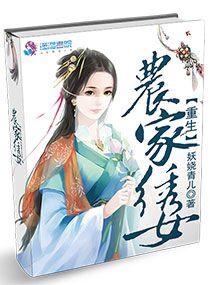 重生农女俏绣娘