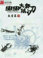 控虫大师TXT