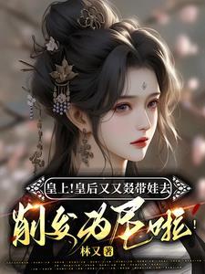 皇后要生了皇上搂着