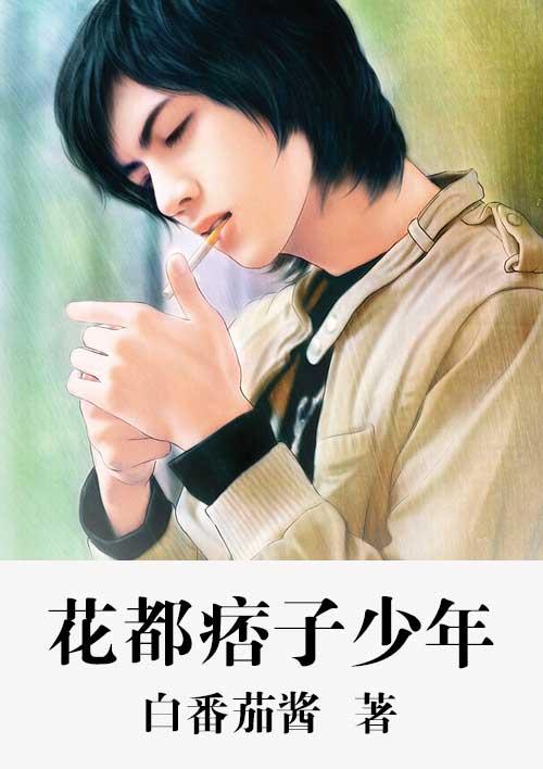 花都少年郎免费阅读