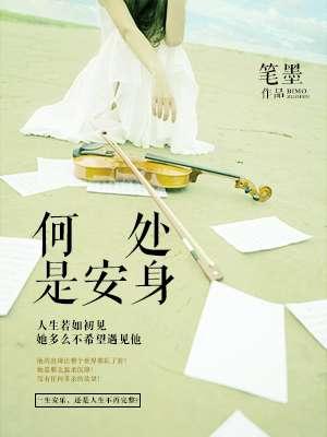何处是心安是什么意思