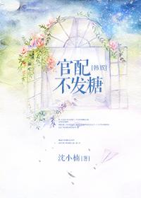 官配不让我