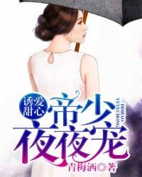 帝少诱婚小娇妻