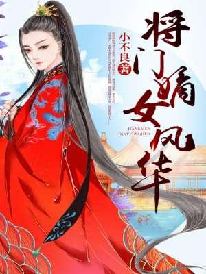 将门嫡女穿成豪门女配