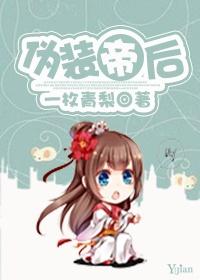 伪装帝师