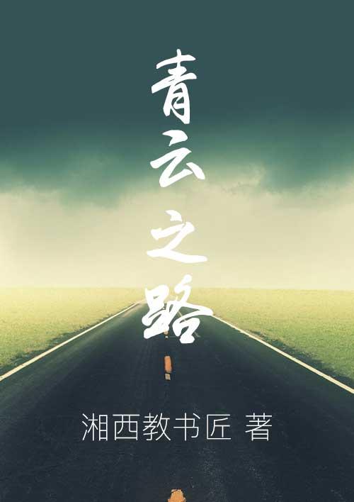青云之路步履不停正确解释