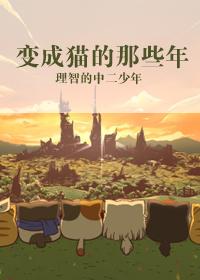 变成猫的