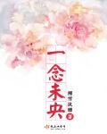 一念神魔未晞来历
