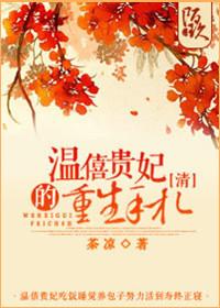 温僖贵妃重生文