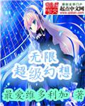 无限幻想都市