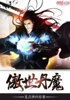 傲世丹神百度百科人物