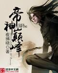 巅峰帝王全文阅读