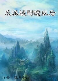 反派被ooc后我被表白了